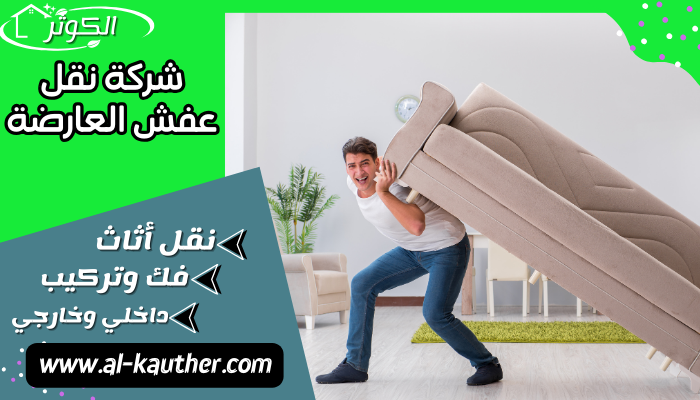 شركة نقل عفش العارضة