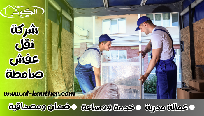 شركة نقل عفش صامطة