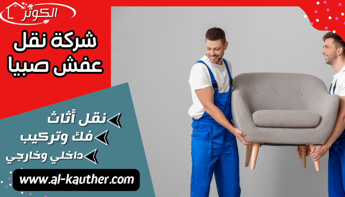 شركة نقل عفش صبيا