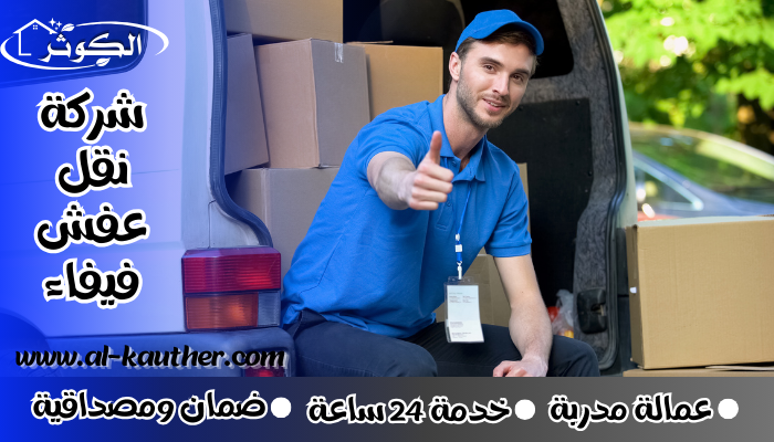 شركة نقل عفش فيفاء