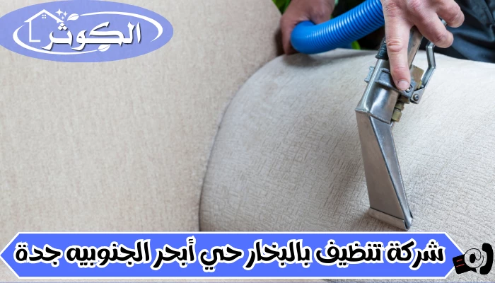 شركة تنظيف بالبخار حي أبحر الجنوبيه جدة