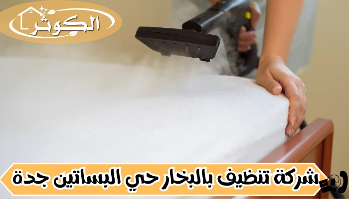 شركة تنظيف بالبخار حي البساتين جدة