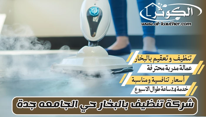 شركة تنظيف بالبخار حي الجامعه جدة 0508214969