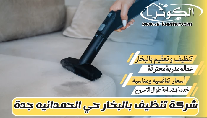 شركة تنظيف بالبخار حي الحمدانيه جدة 0508214969