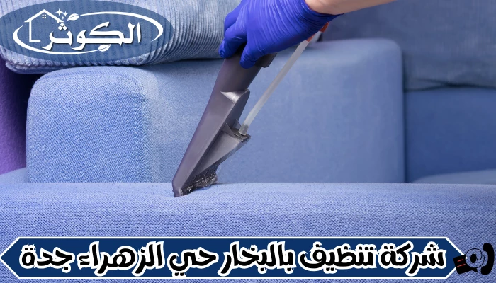 شركة تنظيف بالبخار حي الزهراء جدة