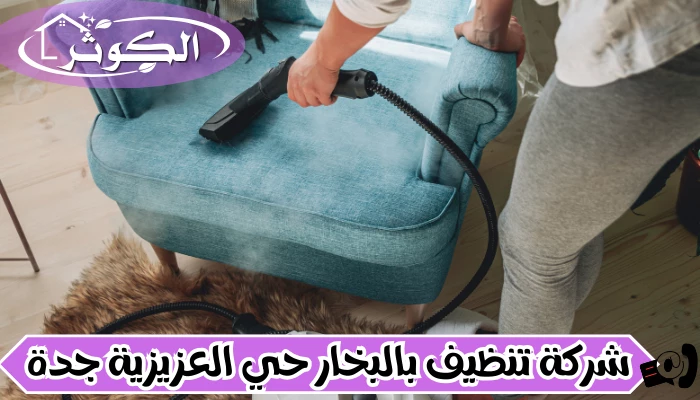 شركة تنظيف بالبخار حي العزيزية جدة