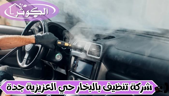 شركة تنظيف بالبخار حي العزيزية جدة