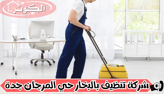 شركة تنظيف بالبخار حي المرجان جدة