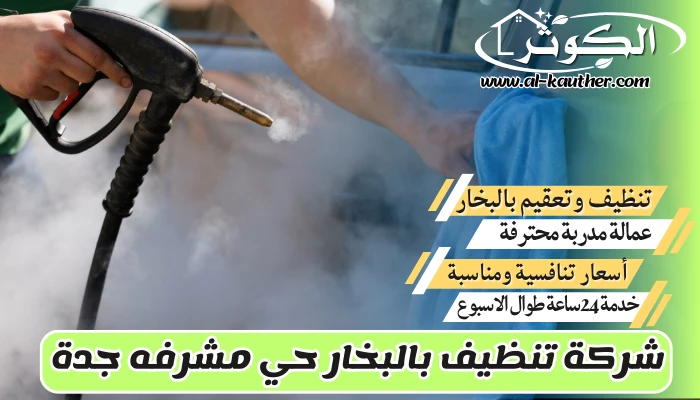 شركة تنظيف بالبخار حي مشرفه جدة 0508214969