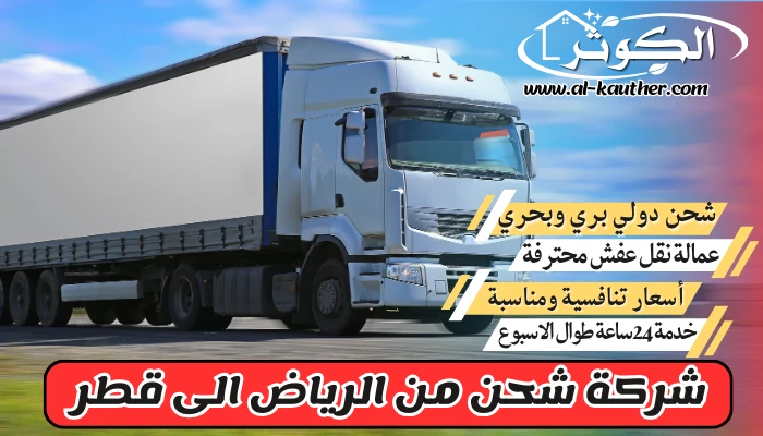 شركة شحن من الرياض الى قطر 0568829975 نقل عفش من الرياض لقطر