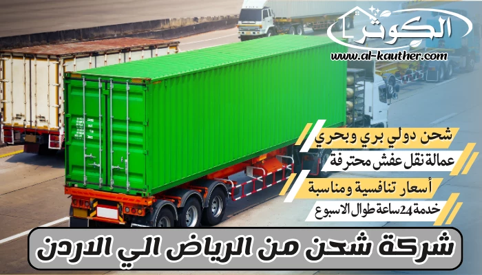 شركة شحن من الرياض الي الاردن 0568829975 نقل عفش من الرياض للأردن