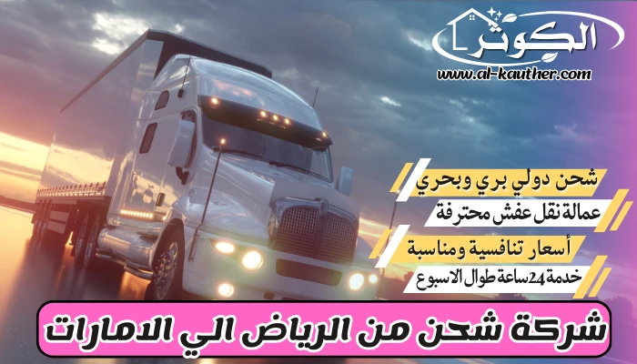 شركة شحن من الرياض الي الامارات 0568829975 نقل عفش من الرياض للإمارات