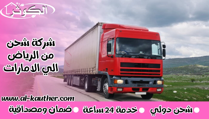 شركة شحن من الرياض الي الامارات