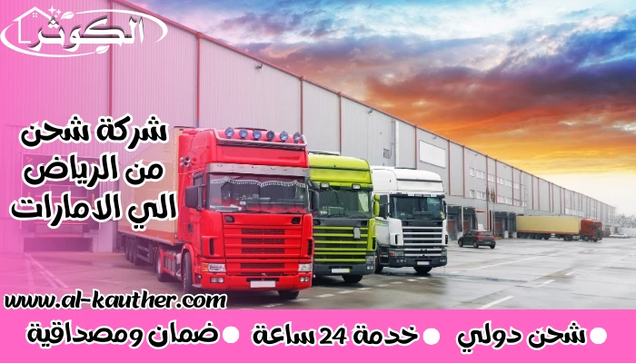 شركة شحن من الرياض الي الامارات