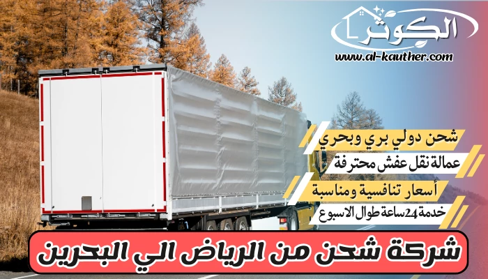 شركة شحن من الرياض الي البحرين 0568829975 نقل عفش من الرياض للبحرين