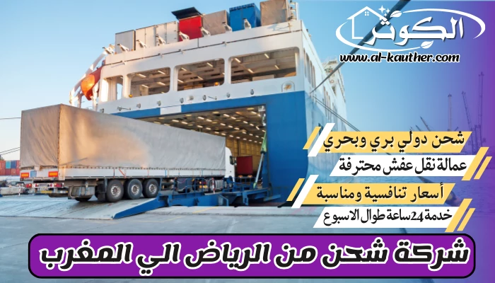 شركة شحن من الرياض الي المغرب 0568829975 نقل عفش من الرياض للمغرب