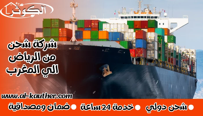 شركة شحن من الرياض الي المغرب