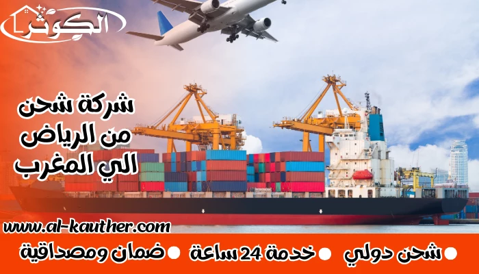 شركة شحن من الرياض الي المغرب