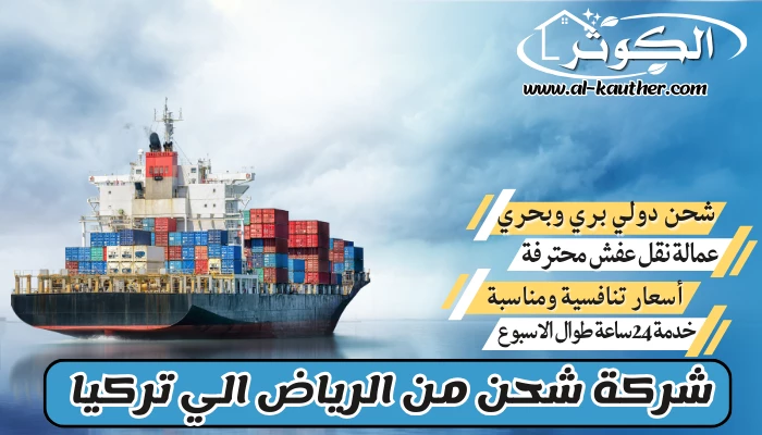 شركة شحن من الرياض الي تركيا 0568829975 نقل عفش من الرياض لتركيا