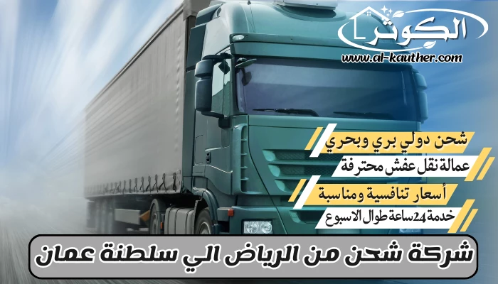 شركة شحن من الرياض الي سلطنة عمان 0568829975 نقل عفش من الرياض لسلطنة عمان