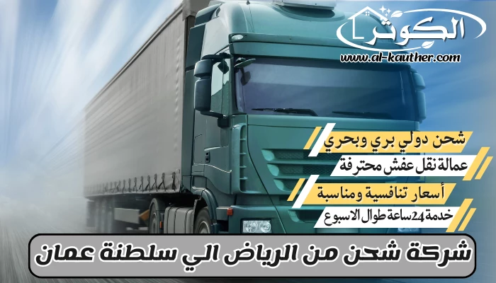 شركة شحن من الرياض الي سلطنة عمان