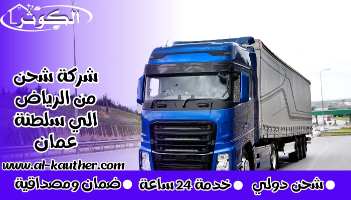 شركة شحن من الرياض الي سلطنة عمان