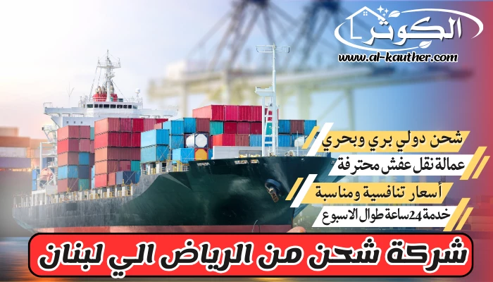 شركة شحن من الرياض الي لبنان
