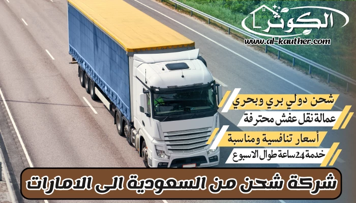 شركة شحن من السعودية الى الإمارات 0568829975 نقل عفش من السعودية للإمارات