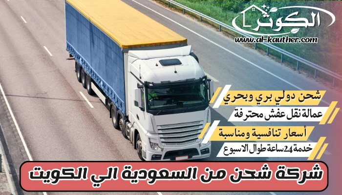 شركة شحن من السعودية الي الكويت 0568829975 نقل عفش من السعودية للكويت