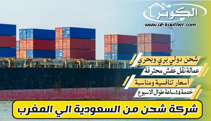 شركة شحن من السعودية الي المغرب 0568829975 نقل عفش من السعودية للمغرب