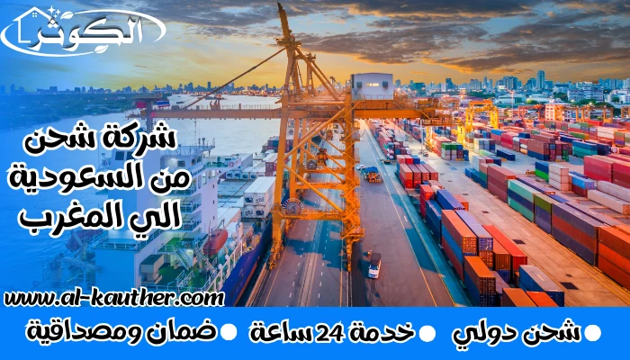 شركة شحن من السعودية الي المغرب