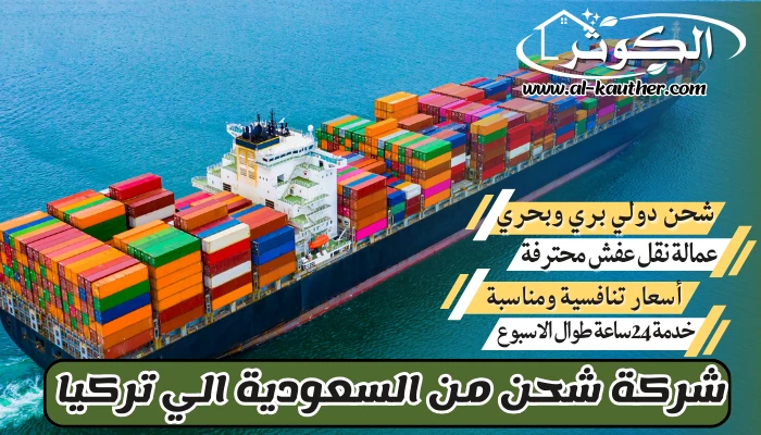 شركة شحن من السعودية الي تركيا 0568829975 نقل عفش من السعودية لتركيا