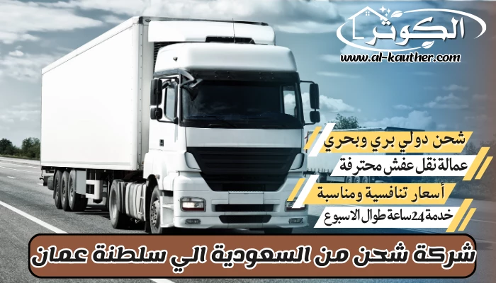 شركة شحن من السعودية الي سلطنة عمان 0568829975 نقل عفش من السعودية لسلطنة عمان