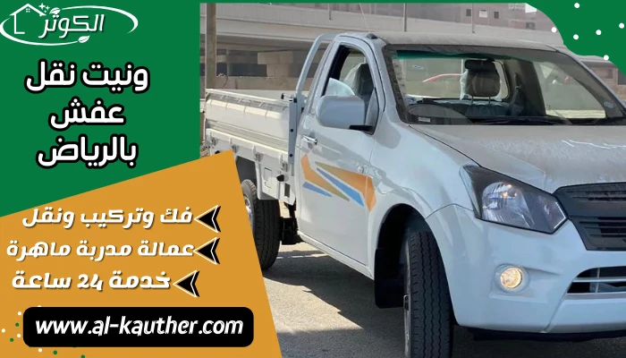 ونيت نقل عفش بالرياض