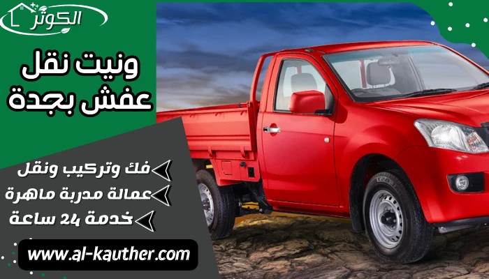 ونيت نقل عفش بجدة