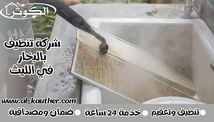 شركة تنظيف بالبخار في الليث