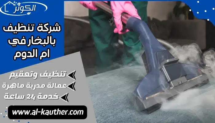 شركة تنظيف بالبخار في ام الدوم تنظيف منازل بام الدوم