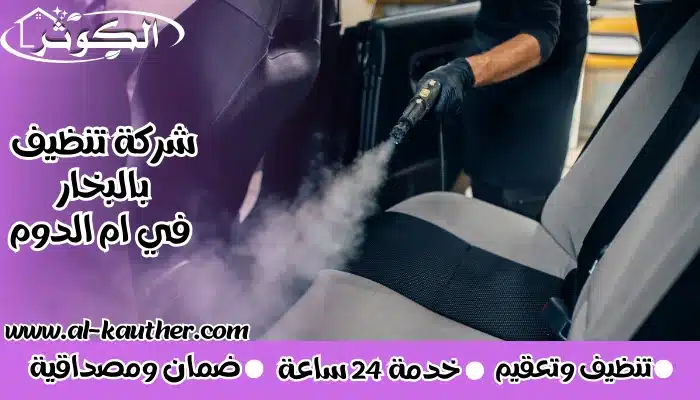 شركة تنظيف بالبخار في ام الدوم