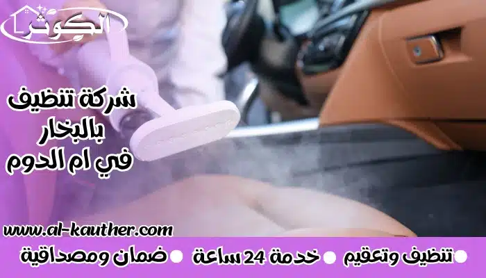 شركة تنظيف بالبخار في ام الدوم