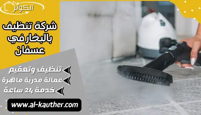 شركة تنظيف بالبخار في عسفان