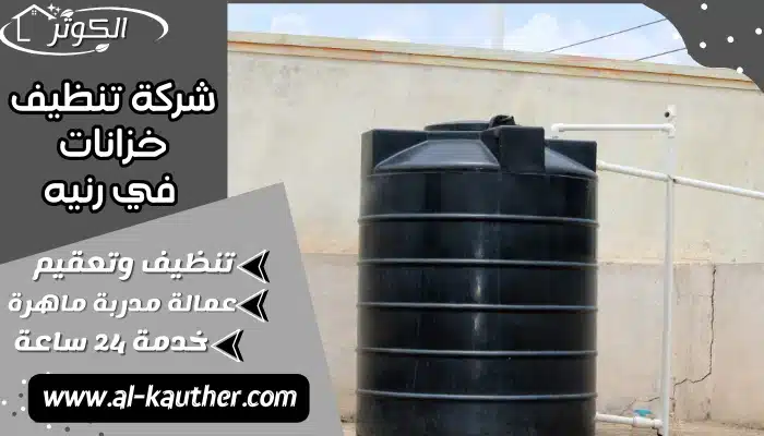 شركة تنظيف خزانات في رنيه