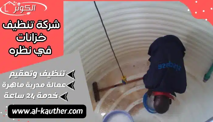 شركة تنظيف خزانات في نظره