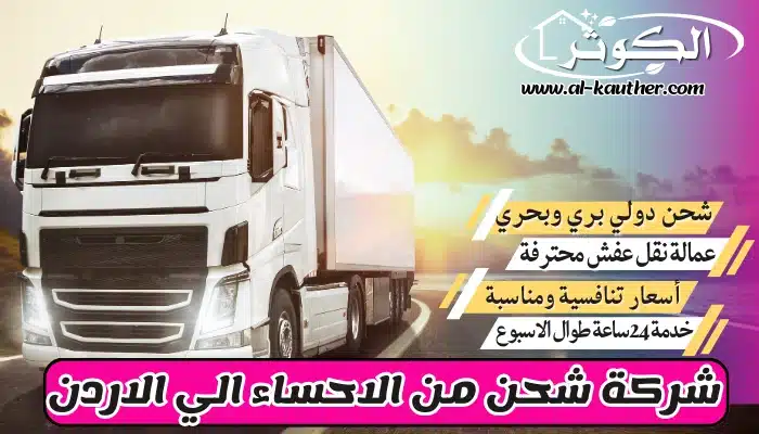 شركة شحن من الاحساء الي الاردن 0568829975 نقل عفش من الإحساء للأردن