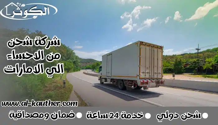 شركة شحن من الاحساء الي الامارات