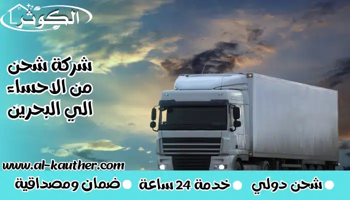 شركة شحن من الاحساء الي البحرين