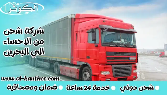 شركة شحن من الاحساء الي البحرين