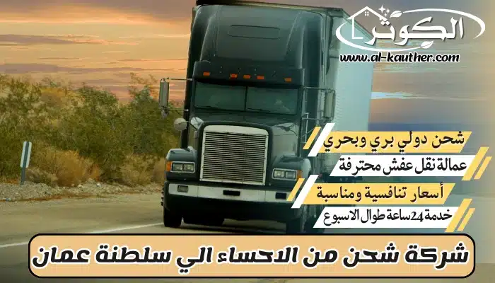 شركة شحن من الاحساء الي سلطنة عمان 0568829975 نقل عفش من الإحساء لسلطنة عمان