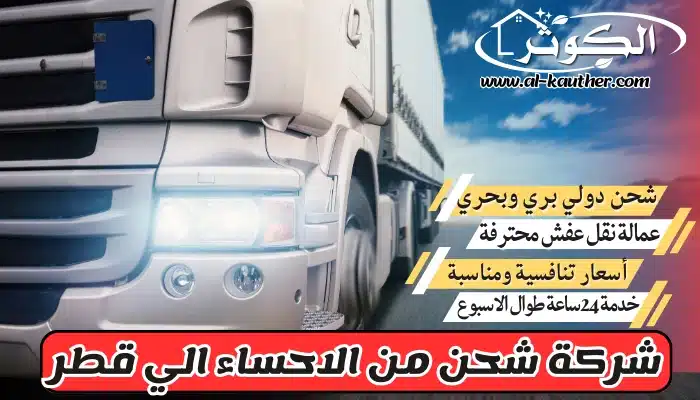 شركة شحن من الاحساء الي قطر 0568829975 نقل عفش من الإحساء لقطر