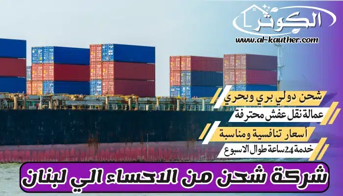 شركة شحن من الاحساء الي لبنان