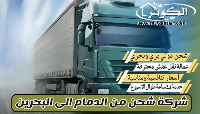 شركة شحن من الدمام الي البحرين 0568829975 نقل عفش من الدمام للبحرين